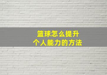 篮球怎么提升个人能力的方法