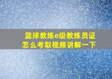 篮球教练e级教练员证怎么考取视频讲解一下