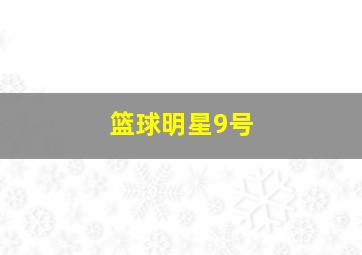 篮球明星9号