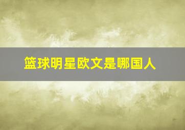 篮球明星欧文是哪国人