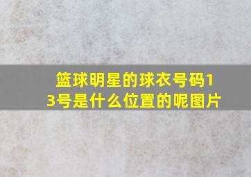 篮球明星的球衣号码13号是什么位置的呢图片