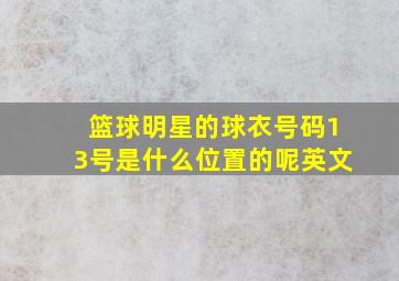 篮球明星的球衣号码13号是什么位置的呢英文