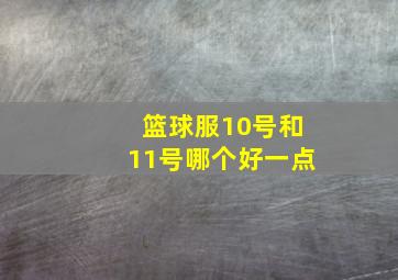 篮球服10号和11号哪个好一点