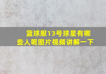 篮球服13号球星有哪些人呢图片视频讲解一下