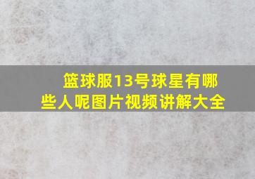 篮球服13号球星有哪些人呢图片视频讲解大全