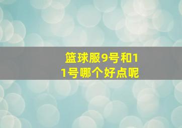 篮球服9号和11号哪个好点呢