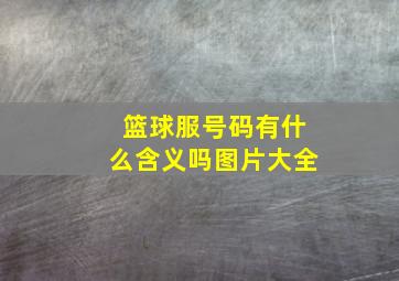 篮球服号码有什么含义吗图片大全