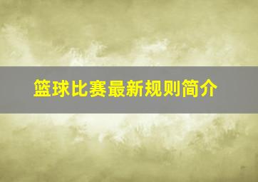 篮球比赛最新规则简介