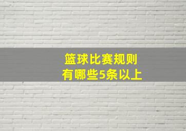 篮球比赛规则有哪些5条以上