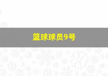 篮球球员9号