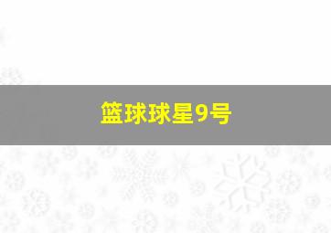 篮球球星9号