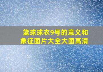 篮球球衣9号的意义和象征图片大全大图高清