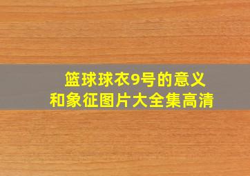 篮球球衣9号的意义和象征图片大全集高清