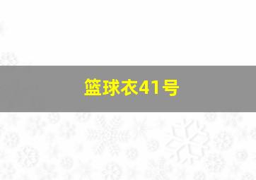 篮球衣41号