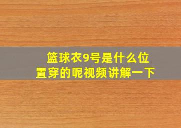 篮球衣9号是什么位置穿的呢视频讲解一下