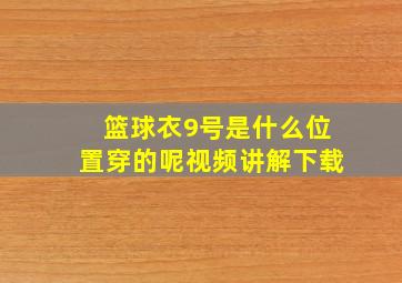 篮球衣9号是什么位置穿的呢视频讲解下载