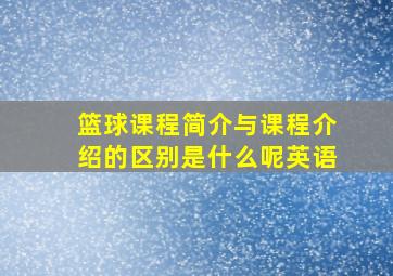 篮球课程简介与课程介绍的区别是什么呢英语