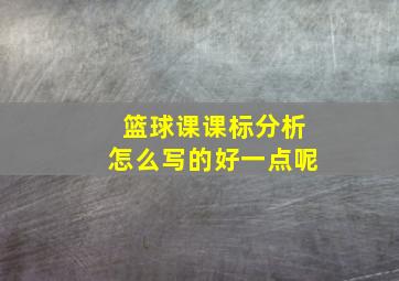 篮球课课标分析怎么写的好一点呢