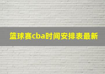 篮球赛cba时间安排表最新