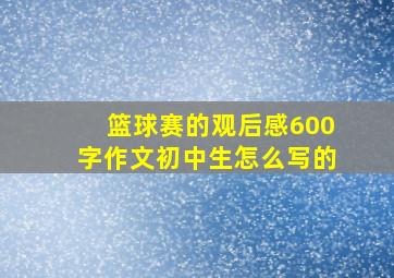 篮球赛的观后感600字作文初中生怎么写的