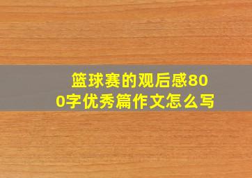 篮球赛的观后感800字优秀篇作文怎么写