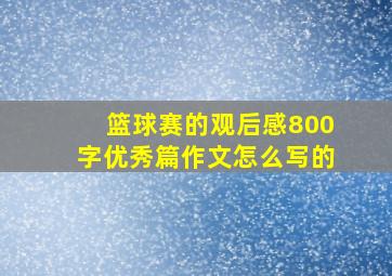 篮球赛的观后感800字优秀篇作文怎么写的