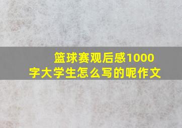 篮球赛观后感1000字大学生怎么写的呢作文