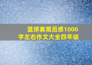 篮球赛观后感1000字左右作文大全四年级