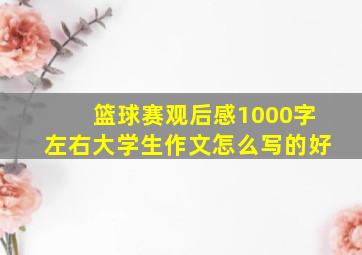 篮球赛观后感1000字左右大学生作文怎么写的好