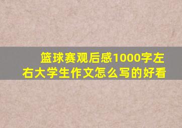 篮球赛观后感1000字左右大学生作文怎么写的好看