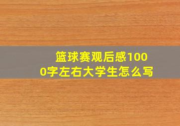 篮球赛观后感1000字左右大学生怎么写