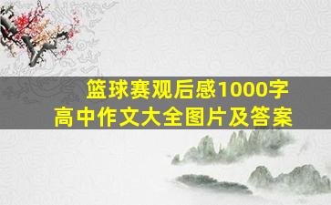 篮球赛观后感1000字高中作文大全图片及答案