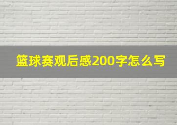 篮球赛观后感200字怎么写