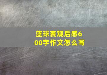 篮球赛观后感600字作文怎么写