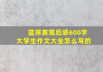 篮球赛观后感600字大学生作文大全怎么写的