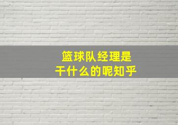 篮球队经理是干什么的呢知乎