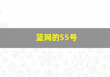 篮网的55号