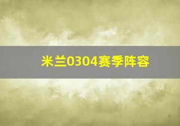 米兰0304赛季阵容