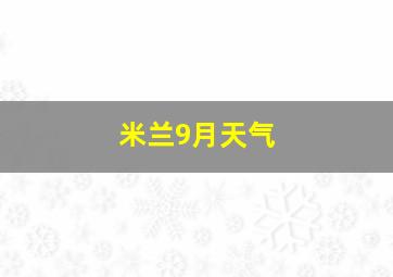 米兰9月天气