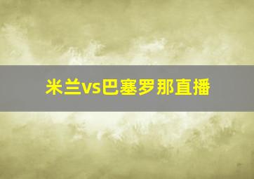 米兰vs巴塞罗那直播