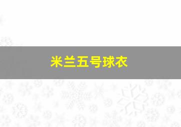 米兰五号球衣