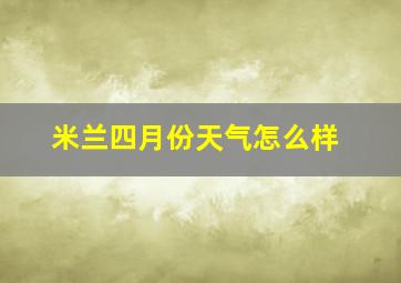 米兰四月份天气怎么样