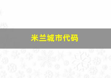 米兰城市代码