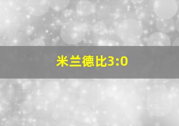 米兰德比3:0