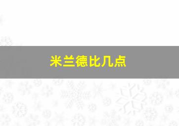 米兰德比几点