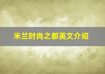 米兰时尚之都英文介绍