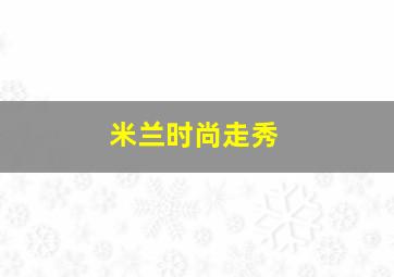 米兰时尚走秀