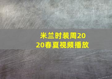 米兰时装周2020春夏视频播放