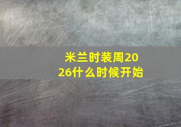 米兰时装周2026什么时候开始