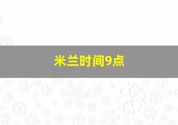 米兰时间9点